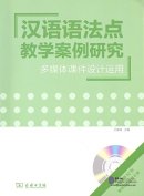汉语语法点教学案例研究:多媒体课件设计运用(附光盘)