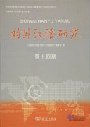 对外汉语研究