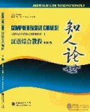 Comprehensive Chinese:Understanding the People and the World (A)(With CD)