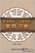 Common Use Dictionary of English-Chinese Western Medicine - Chinese-English Chinese Medicine