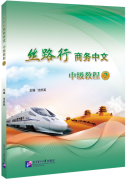 Silk Road Business Chinese Intermediate Course 2