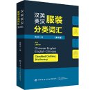Chinese-English English-Chinese Classified Clothing Dictionary (4th Edition)