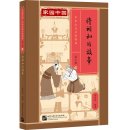 Home China Series - Graded Readers for Chinese Language Learners: Level 2 Vol 13 The Story of the Reconciliation Between the General and the Prime Minister