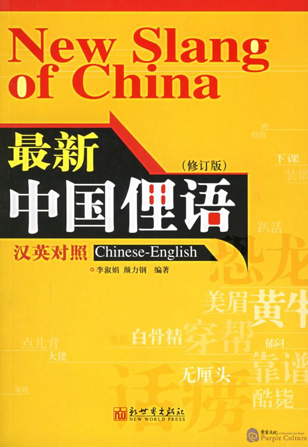 New Slang of China (ChineseEnglish)by Yan Ligang;Li Shujuan