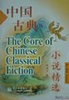The Core of Chinese Classical Fiction (Chinese-English)
