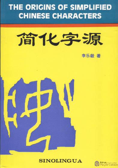Li In Chinese The Origins of Simplified Chinese Charactersby Li Leyi ISBN: 7800524949
