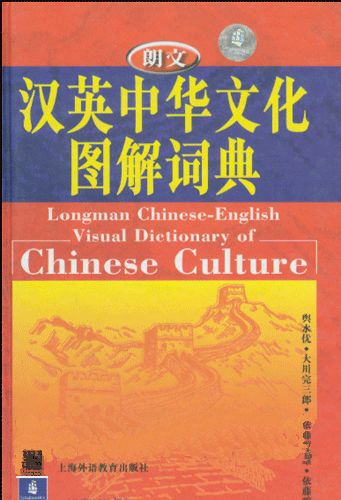 Longman Chinese-English Visual Dictionary of Chinese Longman Chinese-English Visual Dictionary of Chinese