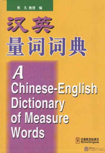 A Chinese - English Dictionary of Measure Wordsby Jiao Fan ISBN: 7800525686