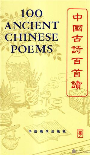 100 Ancient Chinese Poem by Zhu Hongda ISBN: 7800521656