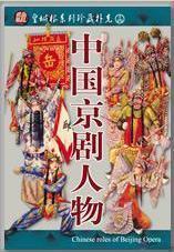 Figures of Chinese Beijing Opera