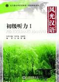 Feng Guang Han Yu - Primary Listening 1 (With 1 MP3)