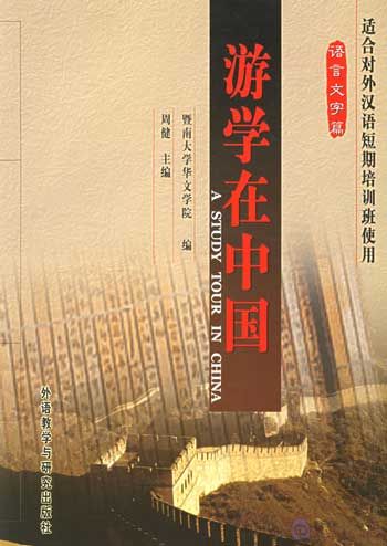 A Study Tour in China: Charactersby Zhou Jian ISBN: 7560015166