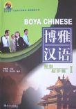 Boya Chinese-Elementary Start (Volume 1) with 1 MP3