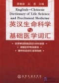 English-Chinese Dictionary of Life Science and Preclinical Medicine