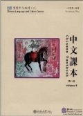 Chinese Culture and Language Course Chinese Textbook vol.8(Textbook, Workbook & CD-ROM)
