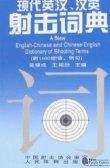 A New English-Chinese and Chinese-English Dictionary of Shooting Terms