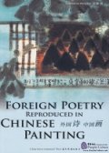 Foreign Poetry Reproduced in Chinese Painting