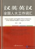 Chinese-English and English-Chinese Dictionary of the National People's Congress of China