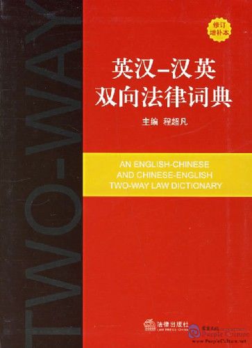 An English-Chinese and Chinese-English Two-Way Law Dictionaryby Cheng ...