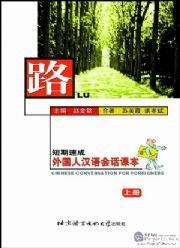 Road Chinese Conversation For Foreigners Vol 1 Textbook Road Chinese Conversation For Foreigners Vol 1 Textbook