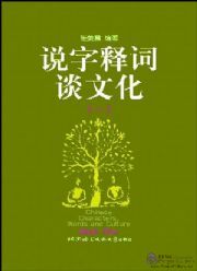 Chinese Characters, Words and Culture - vol.1 ISBN: 7561908512