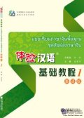 Experiencing Chinese: Elementary (Thai Version)Vol.1