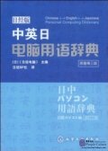 Chinese English Japanese Personal Computing Dictionary 日中パソコン用語辞典