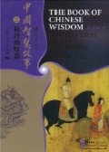 The Book of Chinese Wisdom Book II:Timeless Tales of Wit and Humor