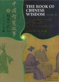 The Book of Chinese Wisdom Book IV: Timeless Tales of Power and Influence