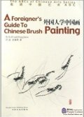A Foreigner's Guide to Chinese Brush Painting