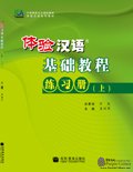 Experiencing Chinese - Basic Course 1 Workbook Experiencing Chinese - Basic Course 1 Workbook