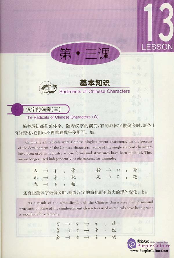 Sample pages of Leaning Chinese Characters From Ms.Zhang: Reading and Writing Chinese Characters (B) - Textbook (ISBN:9787561914649/7561914644)