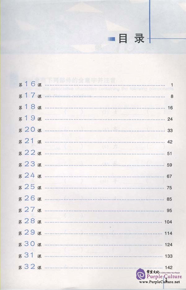 Sample pages of An Intensive Chinese Course: Chinese Characters Writing 2 - Workbook (ISBN:9787561914519/7561914512)