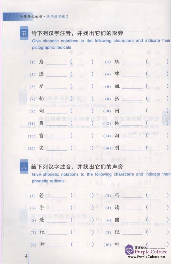 Sample pages of An Intensive Chinese Course: Chinese Characters Writing 2 - Workbook (ISBN:9787561914519/7561914512)