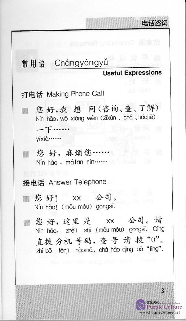 Sample pages of Telephone Chinese (1 Book + 1 CD) (ISBN:7561911645)