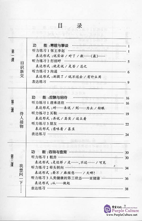 Sample pages of Chinese Speaking and Listening Course vol.1 - Textbook (Grade 2) (ISBN:7561908482)