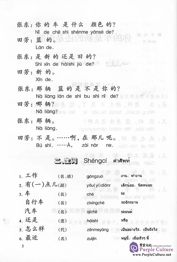 Sample pages of Chinese Course (Thai Edition) volume 2 (ISBN:7561911955)