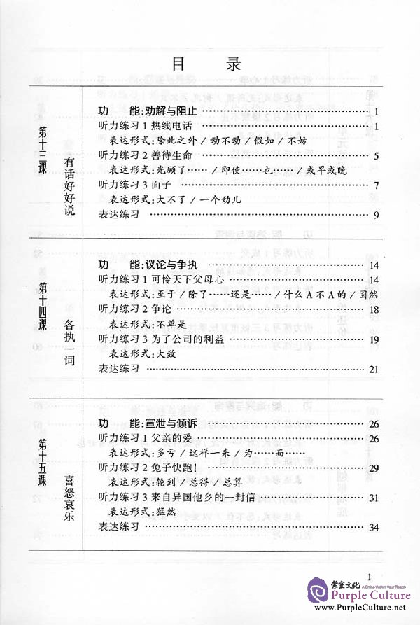 Sample pages of Chinese Speaking and Listening Course vol.2 - Textbook (Grade 2) (ISBN:7561908490)