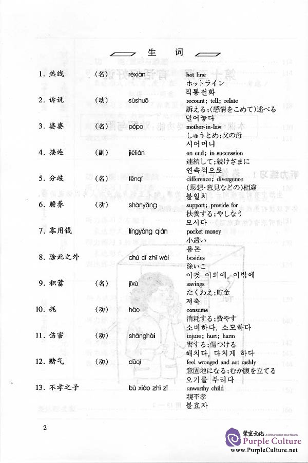 Sample pages of Chinese Speaking and Listening Course vol.2 - Textbook (Grade 2) (ISBN:7561908490)