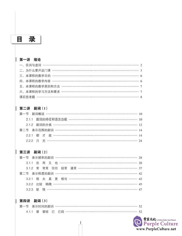 Sample pages of 15 Lectures on Chinese Function Words (ISBN:9787561917855 )