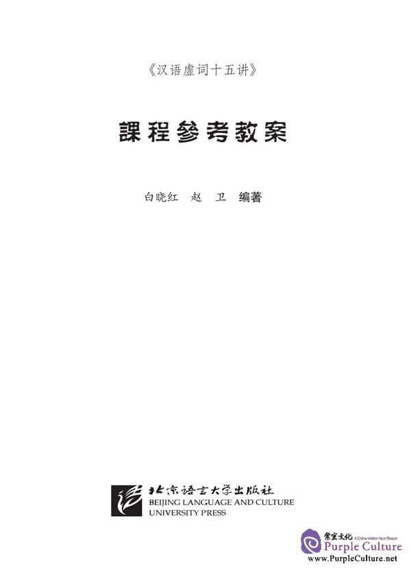 Sample pages of 15 Lectures on Chinese Function Words (ISBN:9787561917855 )