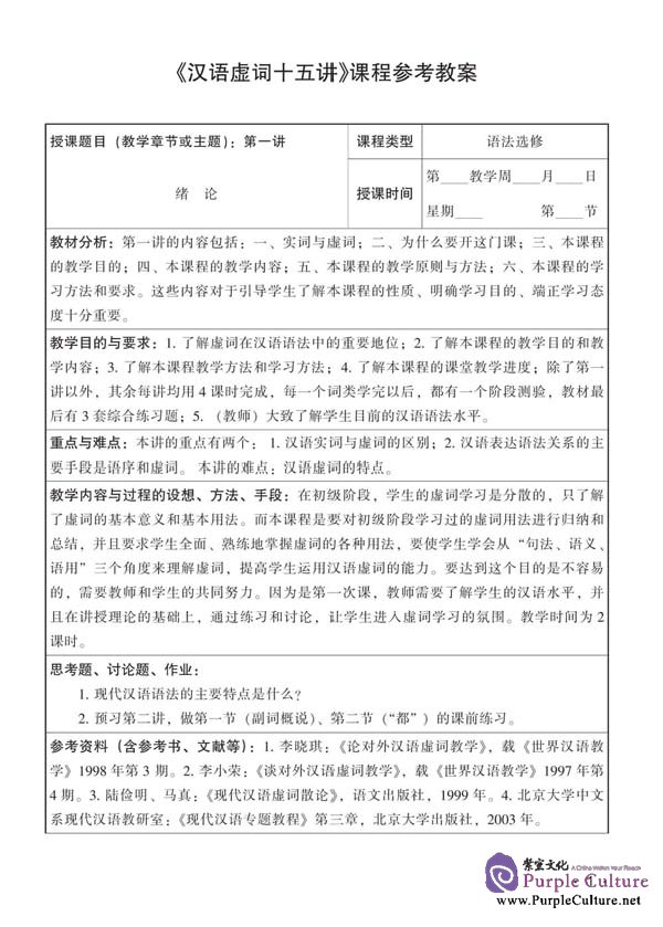 Sample pages of 15 Lectures on Chinese Function Words (ISBN:9787561917855 )