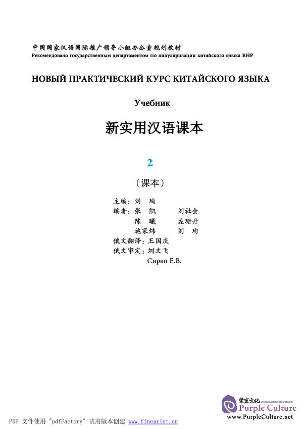 Sample pages of New Practical Chinese Reader vol.2 Textbook - Russian edition (ISBN:9787561917329 )