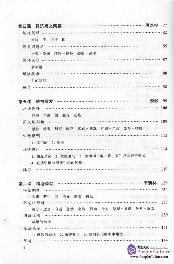 Sample pages of An Advanced Course in Modern Chinese vol.1 - Textbook (Grade 3) (ISBN:756191119X)