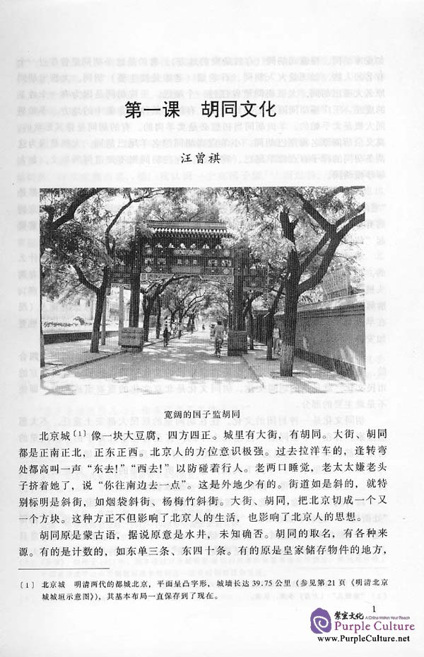 Sample pages of An Advanced Course in Modern Chinese vol.1 - Textbook (Grade 3) (ISBN:756191119X)