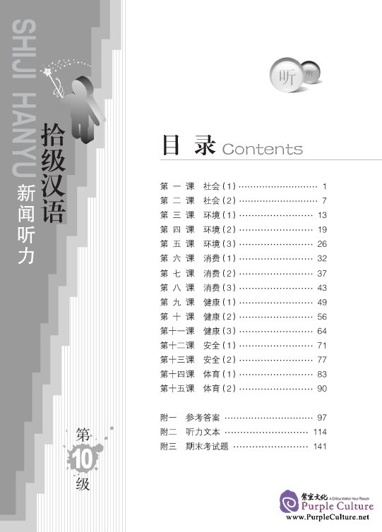 Sample pages of Ten Level Chinese (Level 10): News Listening - Textbook (ISBN:9787561917862 )