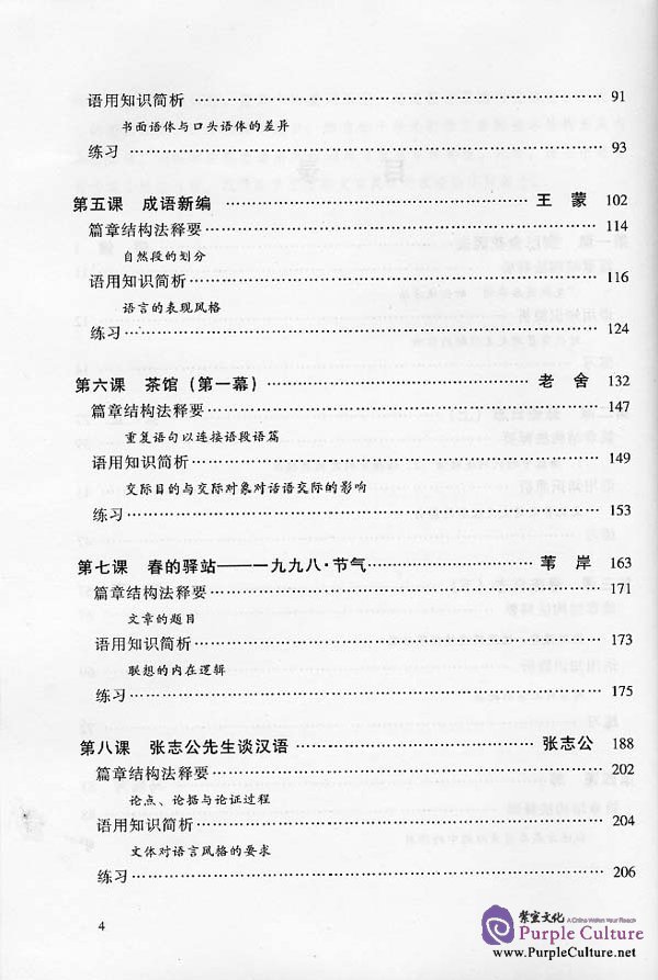 Sample pages of An Advanced Course in Modern Chinese - Textbook (Grade 4) (ISBN:7561912587)