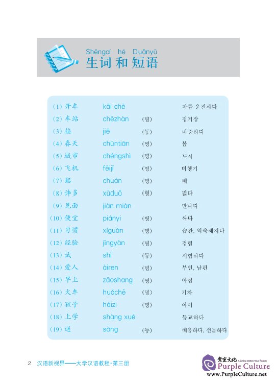 Sample pages of Chinese New Vision: College Chinese Course vol.3 - Textbook, Workbook and 1CD (Korean Edition) (ISBN:9787561919644 )