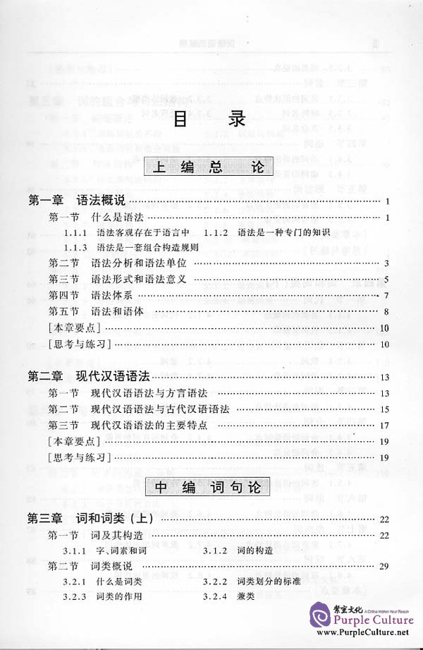 Sample pages of A Course in Chinese Grammar (ISBN:756191069X)