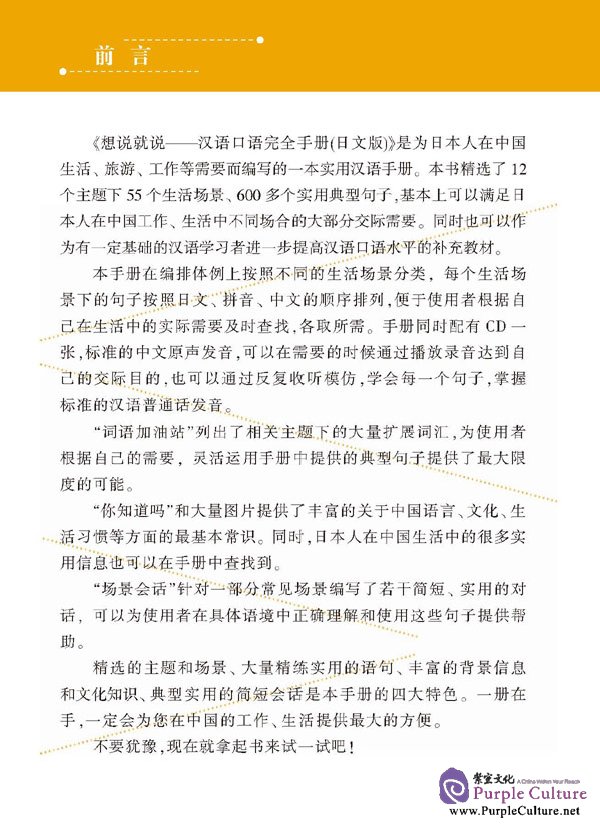 Sample pages of Say It Now - A Complete Handbook of Spoken Chinese with 1CD (Japanese Edition) (ISBN:9787561920015 )